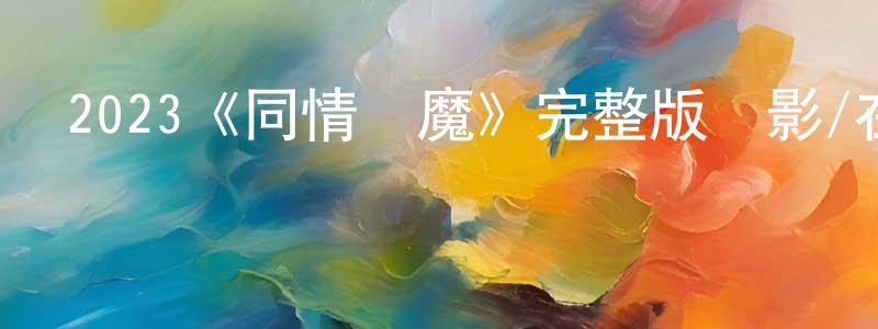 陳羽婷發布2023《同情惡魔》完整版電影/在線觀看/百度云-美劇天堂